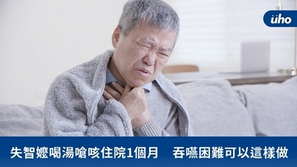 失智嬤喝湯嗆咳住院1個月 吞嚥困難可以這樣做