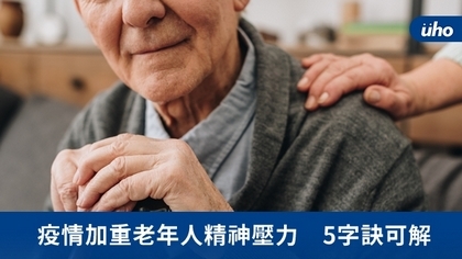 疫情加重老年人精神壓力 5字訣可解