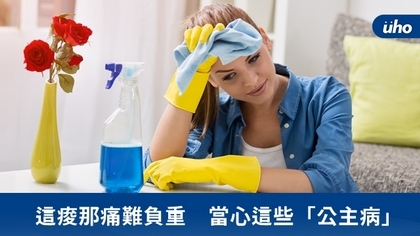 這痠那痛難負重 當心這些「公主病」