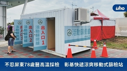 不忍屏東78歲醫高溫採檢 彰基快遞涼爽移動式篩檢站