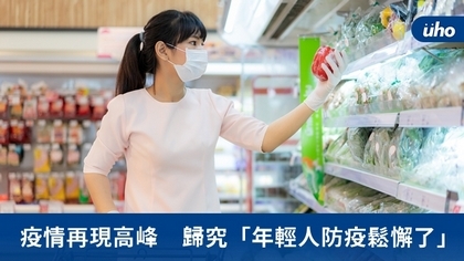 疫情再現高峰 歸究「年輕人防疫鬆懈了」