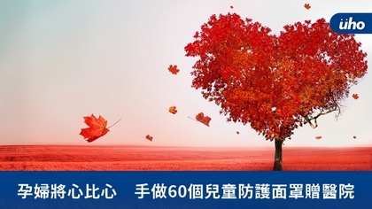 孕婦將心比心 手做60個兒童防護面罩贈醫院