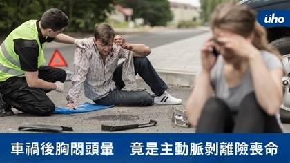 車禍後胸悶頭暈 竟是主動脈剝離險喪命