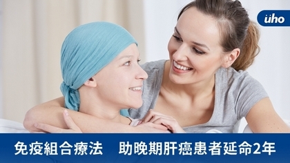 免疫組合療法 助晚期肝癌患者延命2年