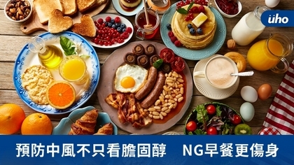 預防中風不只看膽固醇 NG早餐更傷身