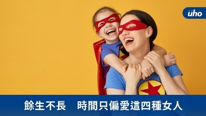 餘生不長 時間只偏愛這四種女人