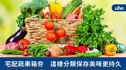 宅配蔬果箱夯 這樣分類保存美味更持久