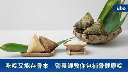 吃粽又能存骨本 營養師教你包補骨健康粽