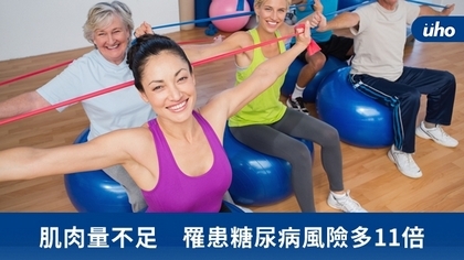 肌肉量不足 罹患糖尿病風險多11倍