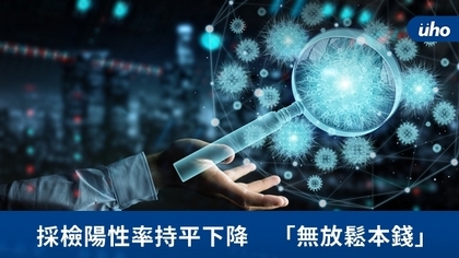 採檢陽性率持平下降 「無放鬆本錢」