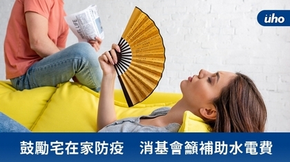 鼓勵宅在家防疫 消基會籲補助水電費