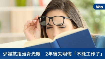少婦抗拒治青光眼 2年後失明悔「不能工作了」