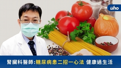 腎臟科醫師:糖尿病患二招一心法 健康過生活
