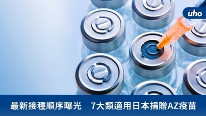 最新接種順序曝光 7大類適用日本捐贈AZ疫苗