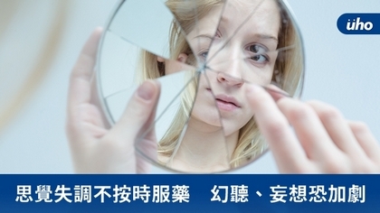 思覺失調不按時服藥 幻聽、妄想恐加劇