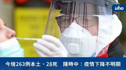 今增263例本土、28死 陳時中:疫情下降不明顯