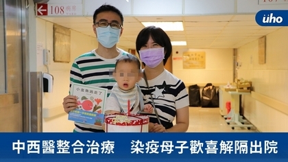 中西醫整合治療 染疫母子歡喜解隔出院