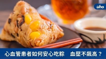 心血管患者如何安心吃粽 血壓不飆高?