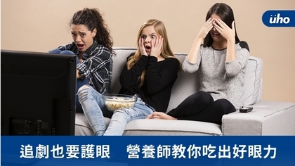 追劇也要護眼 營養師教你吃出好眼力