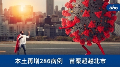 本土再增286病例 苗栗超越北市