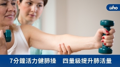 7分鐘活力健肺操 四量級提升肺活量