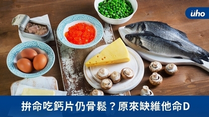 拚命吃鈣片仍骨鬆?原來缺維他命D