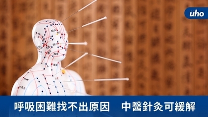 呼吸困難找不出原因 中醫針灸可緩解