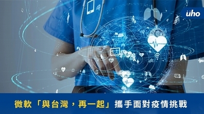 微軟「與台灣,再一起」攜手面對疫情挑戰
