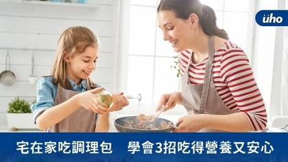 宅在家吃調理包 學會3招吃得營養又安心