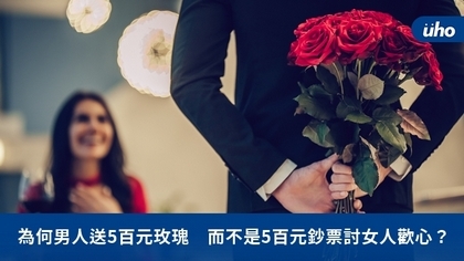 為何男人送5百元玫瑰 而不是5百元鈔票討女人歡心?