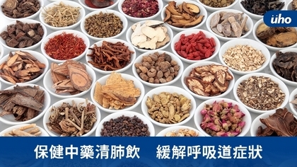 保健中藥清肺飲 緩解呼吸道症狀
