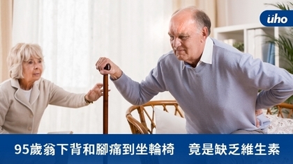 95歲翁下背和腳痛到坐輪椅 竟是缺乏維生素