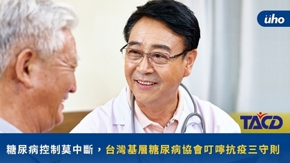 糖尿病控制莫中斷,台灣基層糖尿病協會叮嚀抗疫三守則