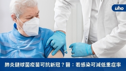 肺炎鏈球菌疫苗可抗新冠?醫:若感染可減低重症率