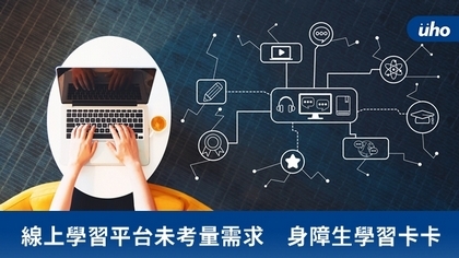線上學習平台未考量需求 身障生學習卡卡