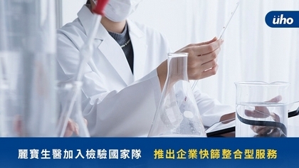 麗寶生醫加入檢驗國家隊 推出企業快篩整合型服務