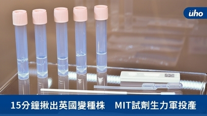 15分鐘揪出英國變種株 MIT試劑生力軍投產