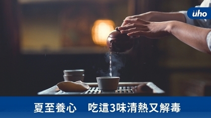 夏至養心 吃這3味清熱又解毒