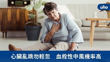 心臟亂跳勿輕忽 血栓性中風機率高