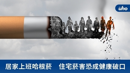 居家上班哈根菸 住宅菸害恐成健康破口