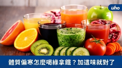 體質偏寒怎麼喝綠拿鐵?加這味就對了