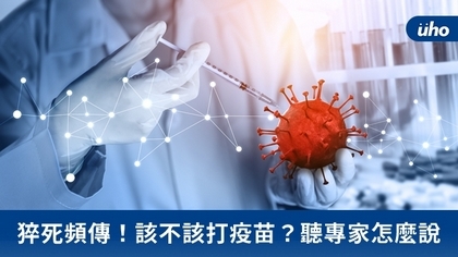 猝死頻傳!該不該打疫苗?聽專家怎麼說