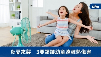 炎夏來襲 3要領讓幼童遠離熱傷害