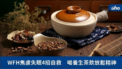 WFH焦慮失眠4招自救 喝養生茶飲放鬆精神