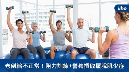 老倒縮不正常!阻力訓練+營養攝取擺脫肌少症