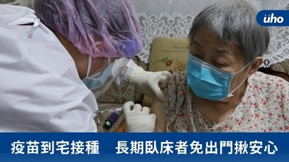 疫苗到宅接種 長期臥床者免出門揪安心