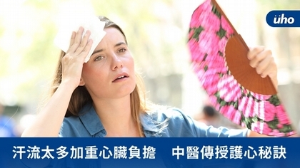 汗流太多加重心臟負擔 中醫傳授護心秘訣