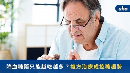 降血糖藥只能越吃越多?複方治療成控糖趨勢
