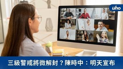 三級警戒將微解封?陳時中:明天宣布