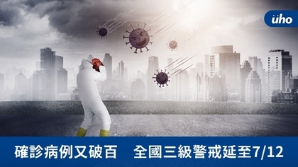 確診病例又破百 全國三級警戒延至7/12